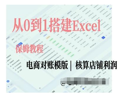 电商对账实操课从0到1搭建Excel电商对账模版-爱搜