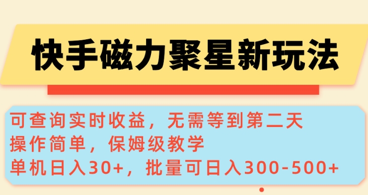 快手磁力新玩法，可查询实时收益，单机30+，批量可日入3到5张【揭秘】-爱搜