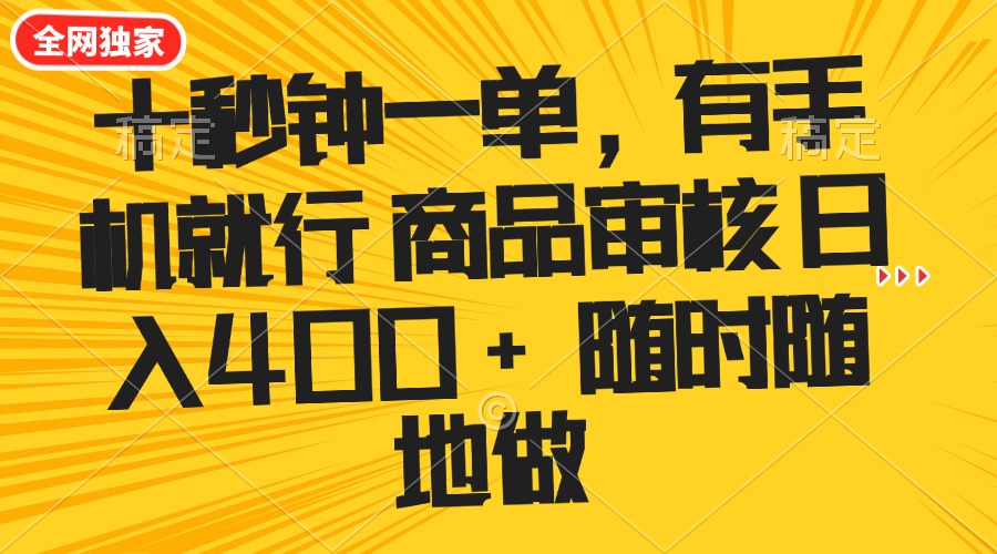 十秒钟一单 有手机就行 随时随地可以做的薅羊毛项目 单日收益400+-爱搜