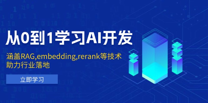 从0到1学习AI开发：涵盖RAG,embedding,rerank等技术，助力行业落地-爱搜