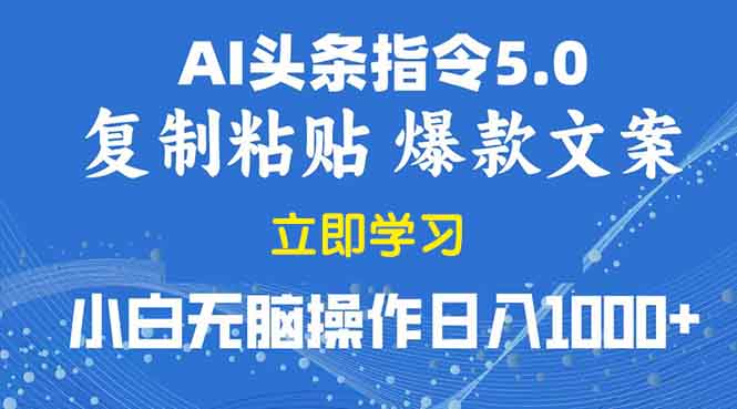 2025年头条5.0AI指令改写教学复制粘贴无脑操作日入1000+-爱搜