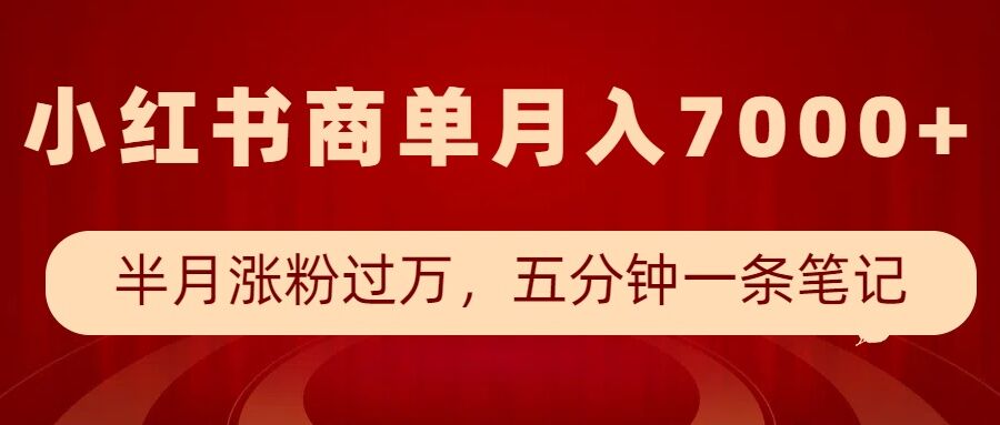 小红书商单最新玩法，半个月涨粉过万，五分钟一条笔记，月入7000+-爱搜