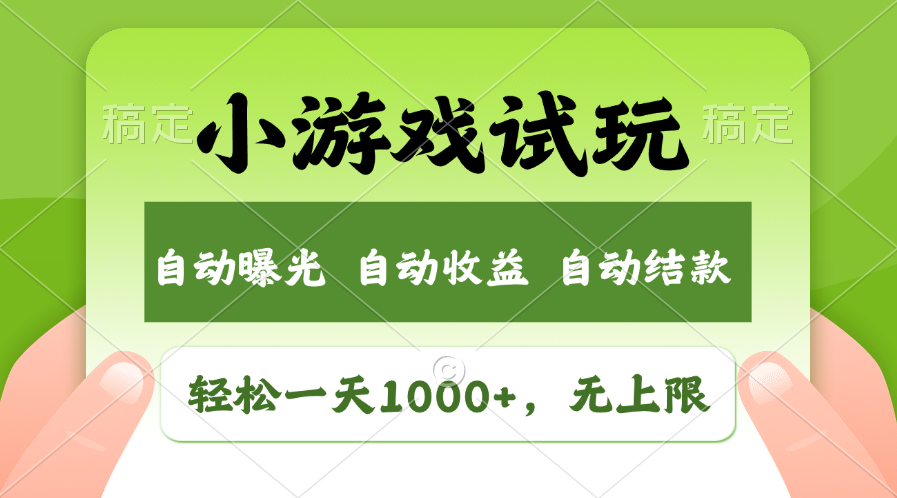 火爆项目小游戏试玩，轻松日入1000+，收益无上限，全新市场！-爱搜