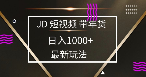 2025最新京东蓝海项目，0 门槛日入 1k+，小白宝妈轻松上手【揭秘】-爱搜