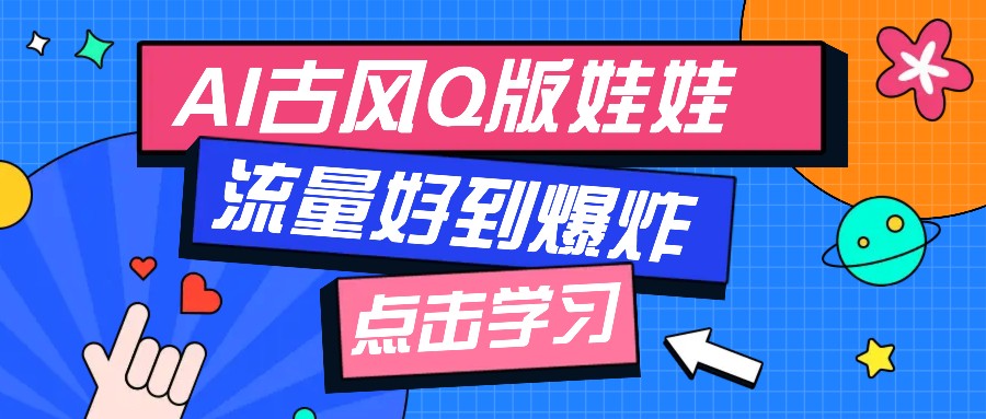 利用AI制做Q版古风娃娃视频，只需三步新手也能做出流量好到爆(附教程+提示…-爱搜