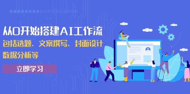 从0开始搭建AI工作流，包括选题、文案撰写、封面设计、数据分析等-爱搜