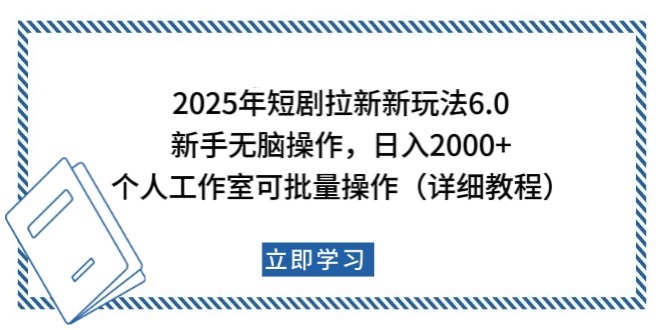 2025年短剧拉新新玩法，新手日入2000+，个人工作室可批量做【详细教程】-爱搜