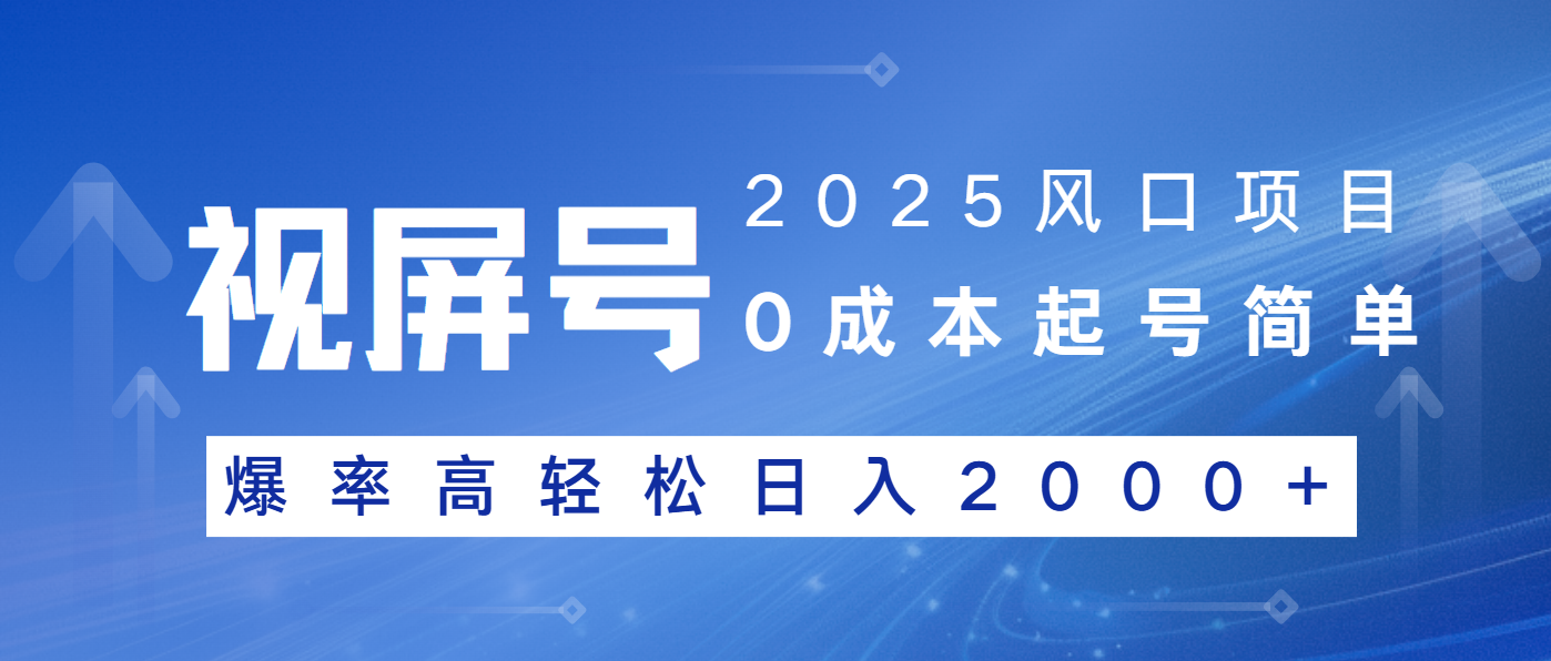 2025风口项目，视频号带货，起号简单，爆率高轻松日入2000+-爱搜