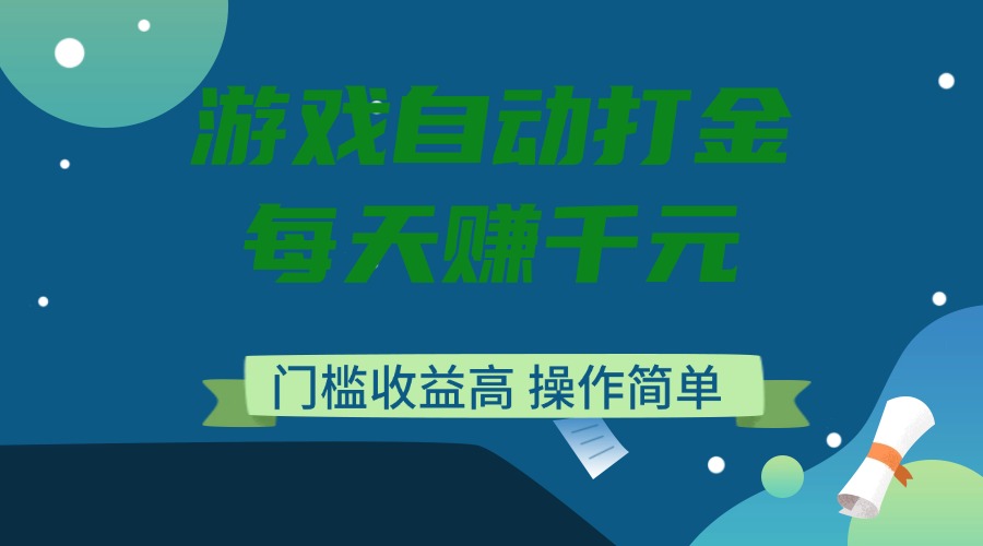 游戏自动打金，每天赚千元，门槛收益高，操作简单-爱搜