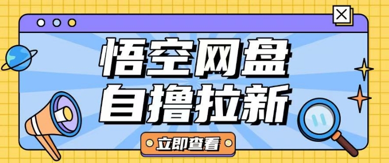 全网首发悟空网盘云真机自撸拉新项目玩法单机可挣10.20不等-爱搜