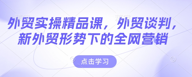 外贸实操精品课，外贸谈判，新外贸形势下的全网营销-爱搜