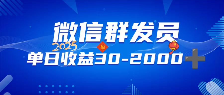 微信群发员，单日日入30-2000+，不限时间地点，随时随地都可以做-爱搜