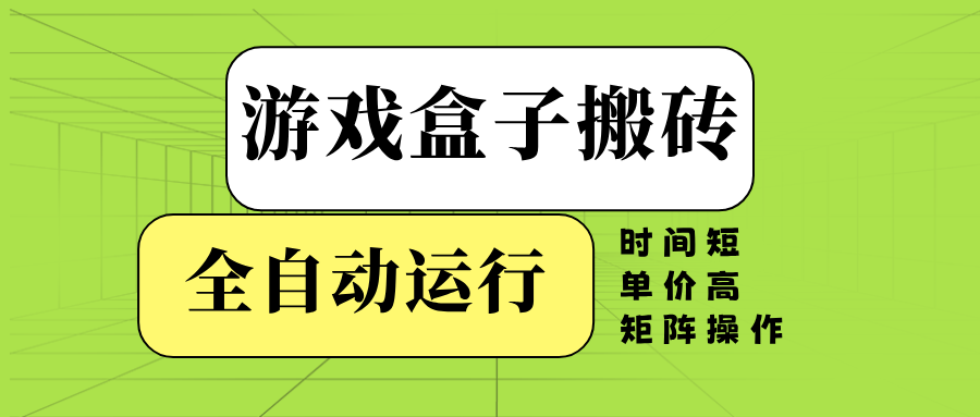 游戏盒子全自动搬砖，时间短、单价高，矩阵操作-爱搜