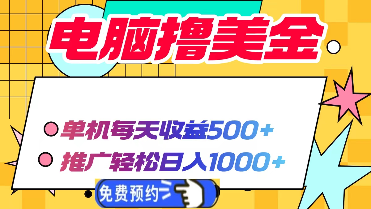 电脑撸美金项目，单机每天收益500+，推广轻松日入1000+-爱搜