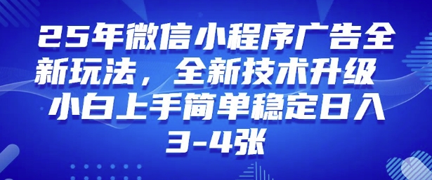 2025年微信小程序最新玩法纯小白易上手，稳定日入多张，技术全新升级【揭秘】-爱搜