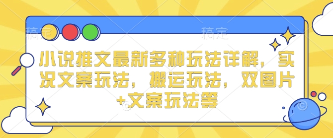 小说推文最新多种玩法详解，实况文案玩法，搬运玩法，双图片+文案玩法等-爱搜