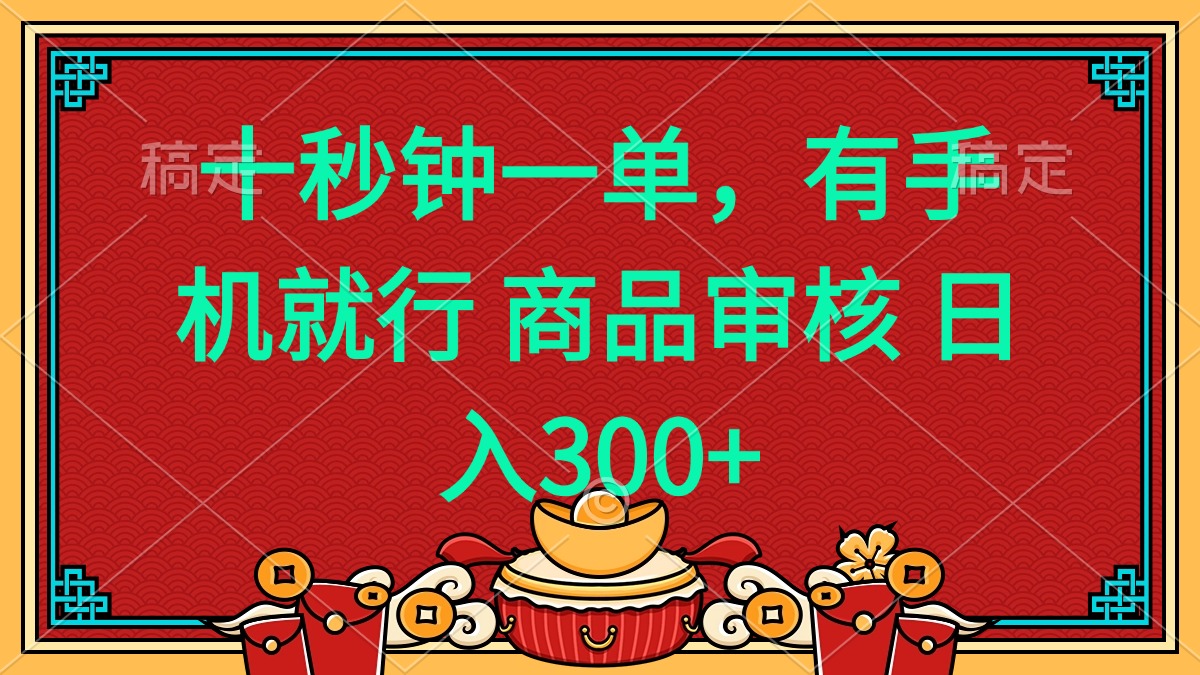 十秒钟一单 有手机就行 随时随地都能做的薅羊毛项目 日入400+-爱搜