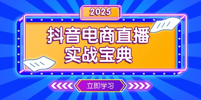 抖音电商直播实战宝典，从起号到复盘，全面解析直播间运营技巧-爱搜