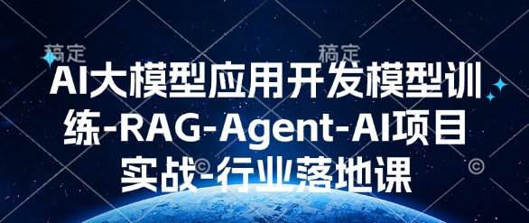 AI大模型应用开发​模型训练-RAG-Agent-AI项目实战-行业落地课-爱搜