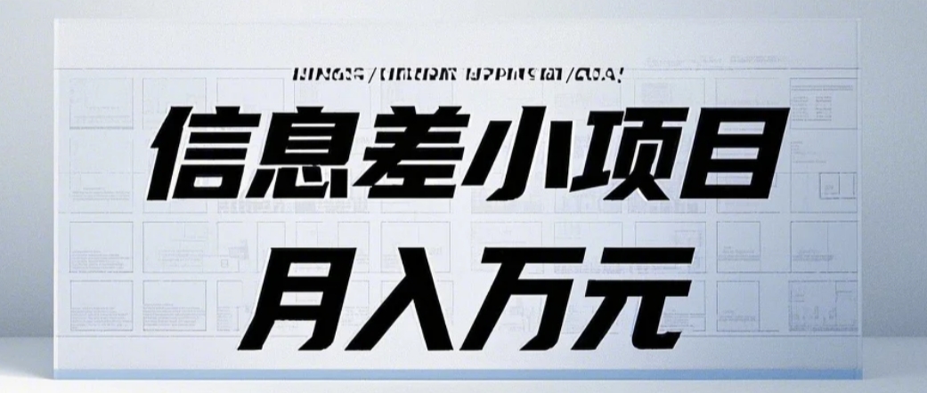 信息差小项目：国内外视频代下载，项目操作简单零成本零门槛月入过万-爱搜