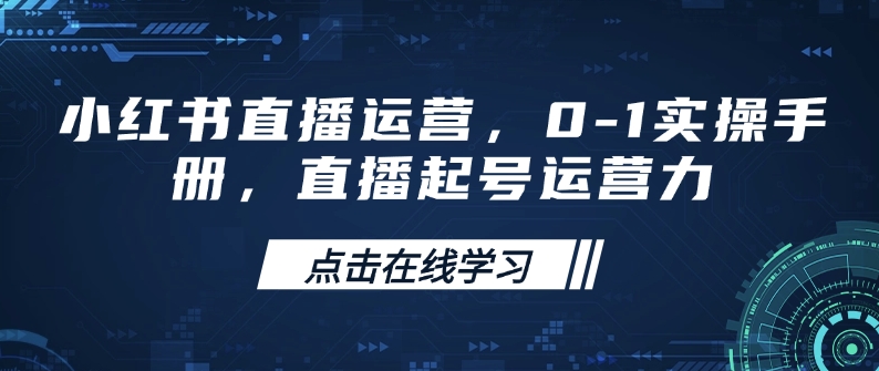 小红书直播运营，0-1实操手册，直播起号运营力-爱搜