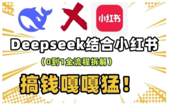 deepseek+小红书打造流量生产线实操课，0到1全流程拆解，搞钱嘎嘎猛-爱搜