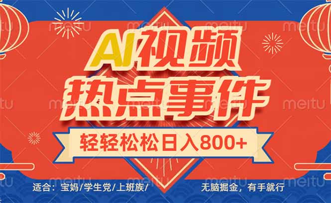 头条AI视频热点事件， 无脑掘金，有手就行，轻轻松松日入600+-爱搜