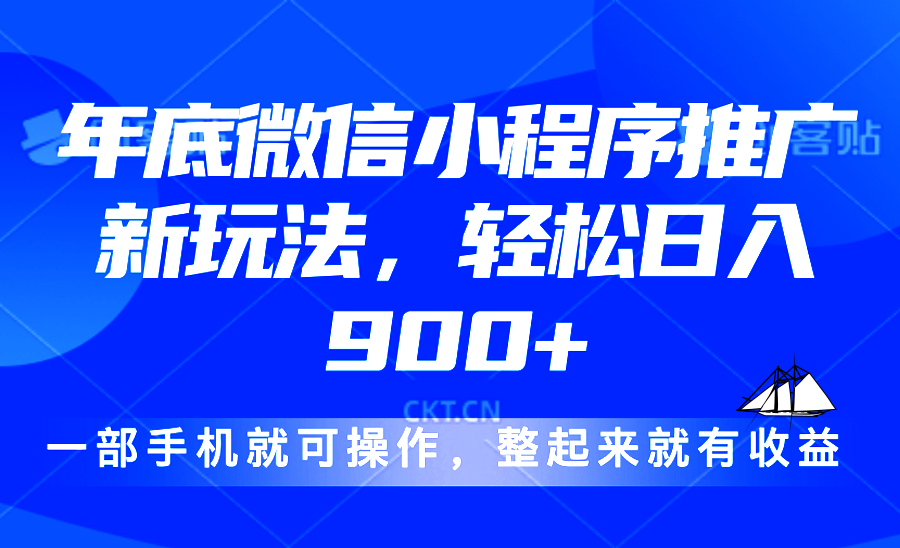 24年底微信小程序推广最新玩法，轻松日入900+-爱搜