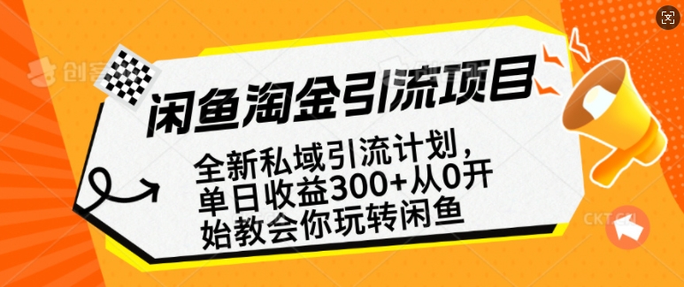 闲鱼淘金私域引流计划，从0开始玩转闲鱼，副业也可以挣到全职的工资-爱搜