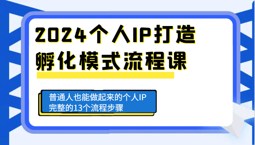 2024个人IP打造孵化模式流程课，普通人也能做起来的个人IP完整的13个流程步骤-爱搜