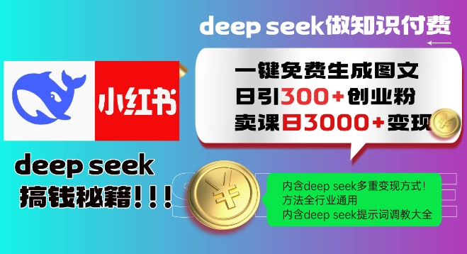 Deepseek一键免费生成小红书图文日引300+创业粉，日变现多张教程，方法全行业通用！-爱搜