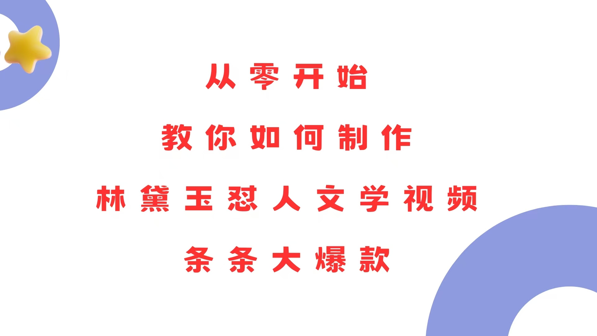 从零开始，教你如何制作林黛玉怼人文学视频！条条大爆款！-爱搜