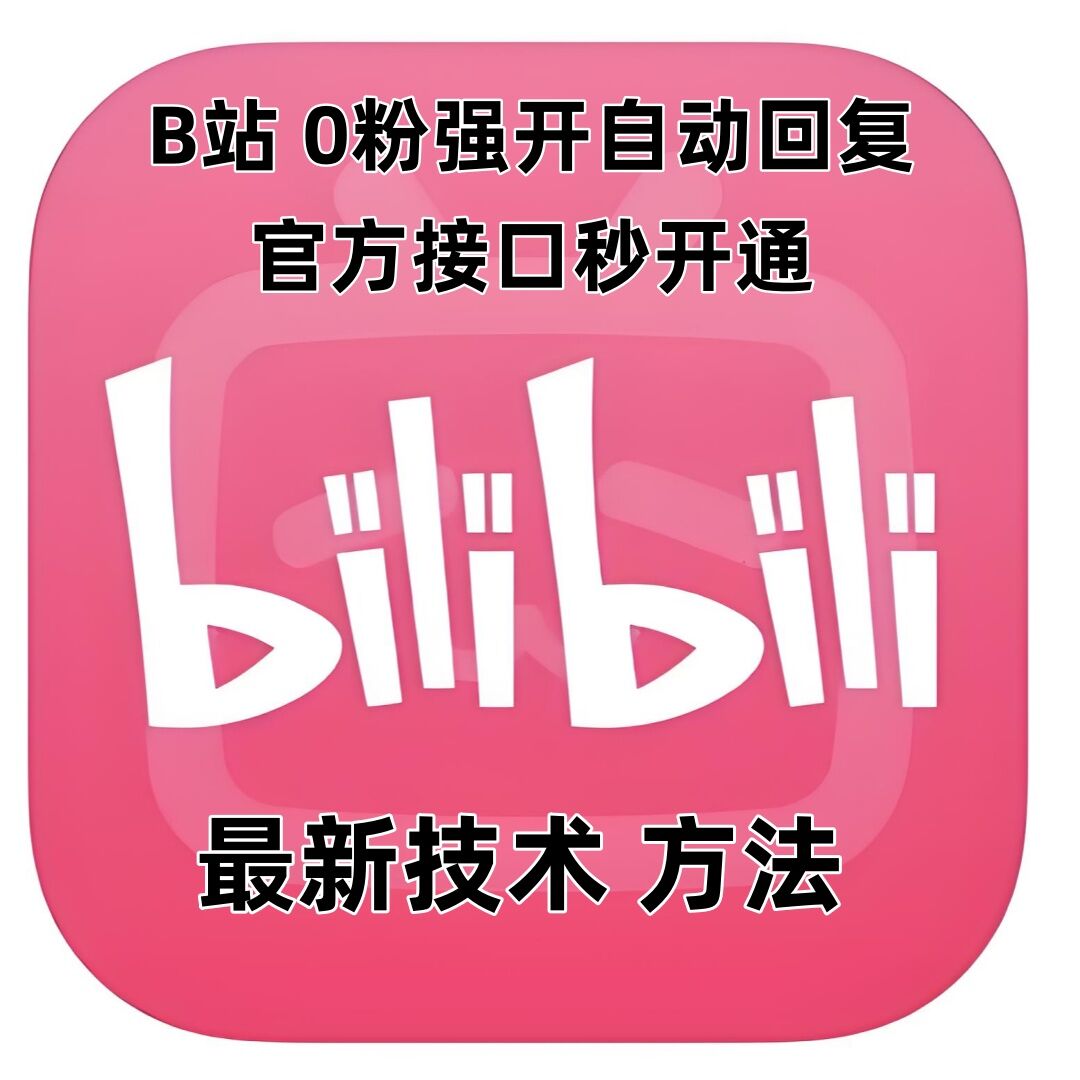 最新技术B站0粉强开自动回复教程，官方接口秒开通-爱搜