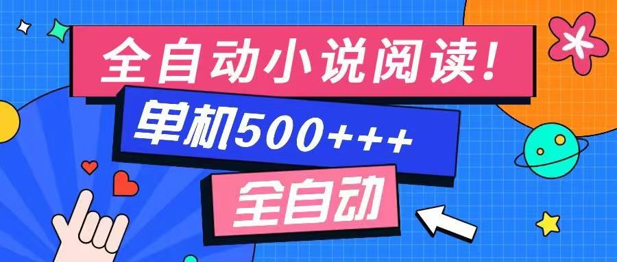 免费知识分享-全自动小说阅读-不限制设备，利用碎片时间，轻松日入500+-爱搜