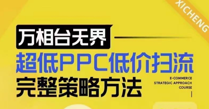 超低PPC低价扫流完整策略方法，最新低价扫流底层逻辑，万相台无界低价扫流实战流程方法-爱搜