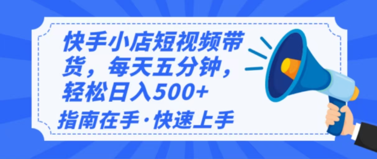 2025最新快手小店运营，单日变现500+  新手小白轻松上手！-爱搜