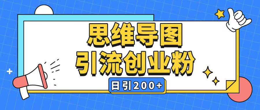 暴力引流全平台通用思维导图引流玩法ai一键生成日引200+-爱搜