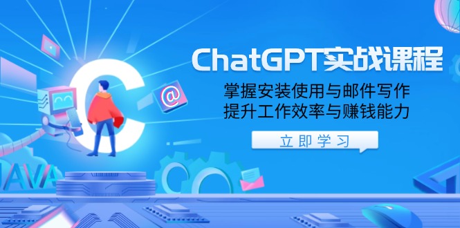 ChatGPT实战课程，掌握安装使用与邮件写作，提升工作效率与赚钱能力-爱搜