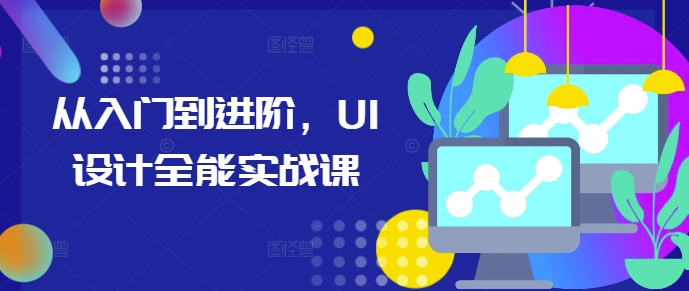 从入门到进阶，UI设计全能实战课-爱搜