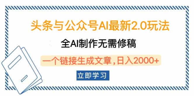 头条与公众号AI最新2.0玩法，全AI制作无需人工修稿，一个标题生成文章…-爱搜