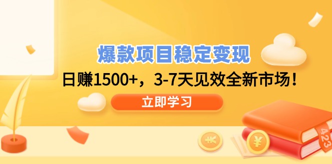 爆款项目稳定变现，日赚1500+，3-7天见效全新市场！-爱搜