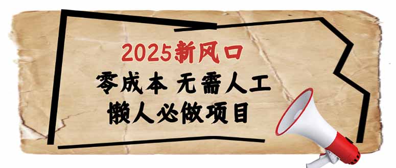 2025新风口，懒人必做项目，零成本无需人工，轻松上手无门槛-爱搜