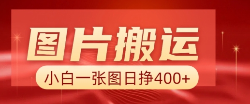 图片搬运+AI，小白也可靠一张图日入4张，详细实操流程-爱搜