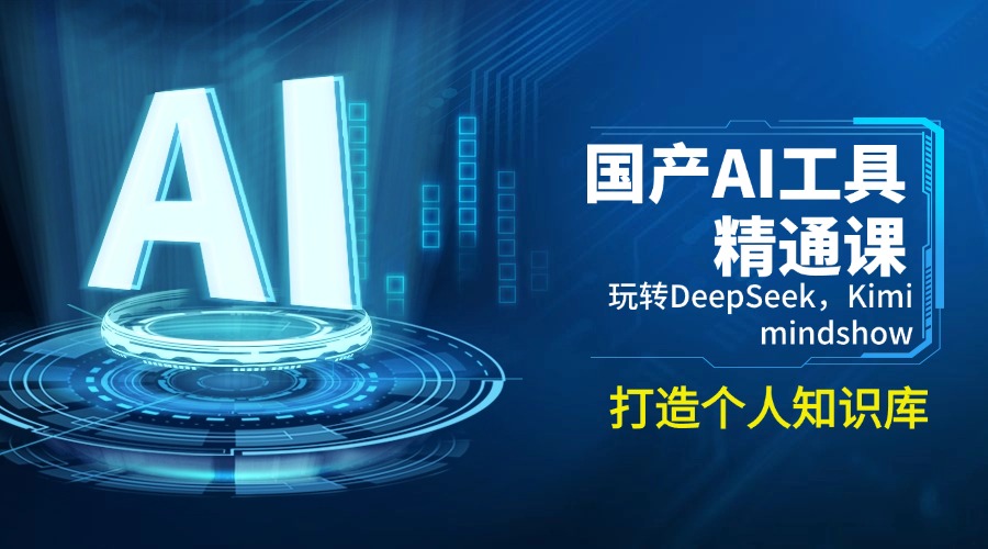 国产AI工具精通课，玩转DeepSeek，Kimi，mindshow，打造个人知识库-爱搜