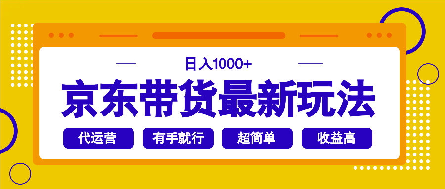 京东带货最新玩法，日入1000+，操作超简单，有手就行-爱搜