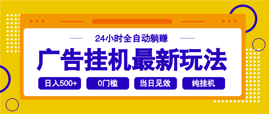 2025广告挂机最新玩法，24小时全自动躺赚-爱搜