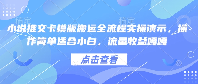 小说推文卡模版搬运全流程实操演示，操作简单适合小白，流量收益嘎嘎-爱搜