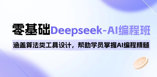 0基础Deepseek-AI编程班，涵盖算法类工具设计，帮助学员掌握AI编程精髓-爱搜