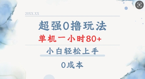 超强0撸玩法 录录数据 单机 一小时轻松80+ 小白轻松上手 简单0成本【仅揭秘】-爱搜