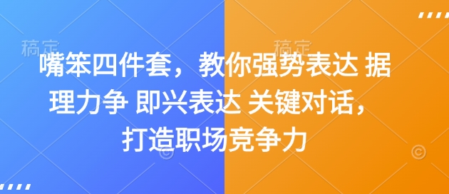 嘴笨四件套，教你强势表达 据理力争 即兴表达 关键对话，打造职场竞争力-爱搜